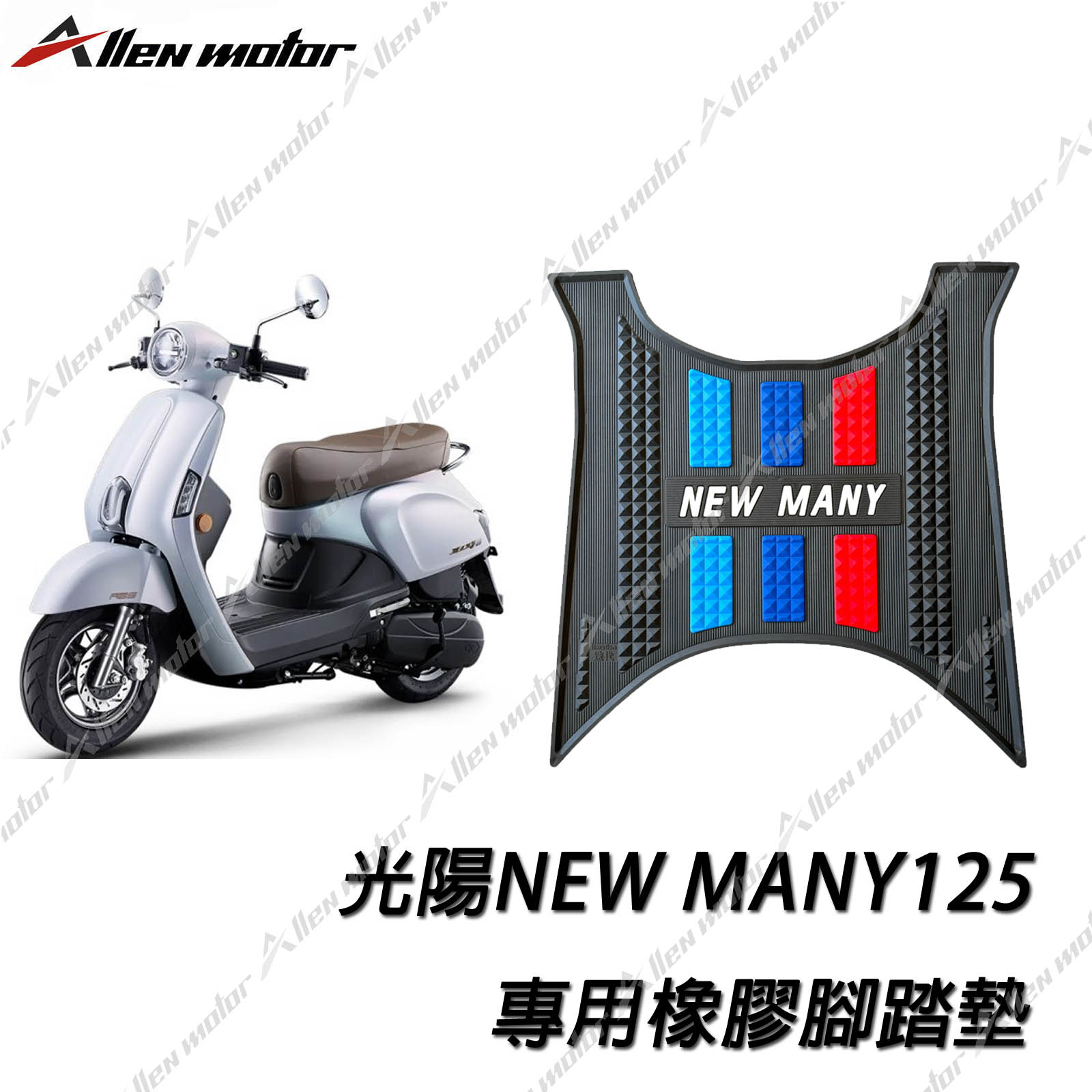 光陽 NEW MANY 橡膠止滑踏墊
